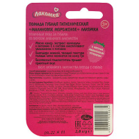 Лакомка помада гигиеническая малиновое мороженое 2,8г