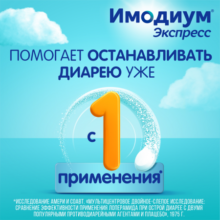 Имодиум Экспресс таб. лиоф. 2мг №20