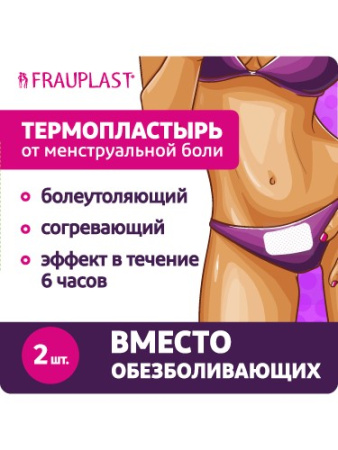 FRAUPLAST ТЕРМОПЛАСТЫРЬ ОТ МЕНСТРУАЛ БОЛИ N2
