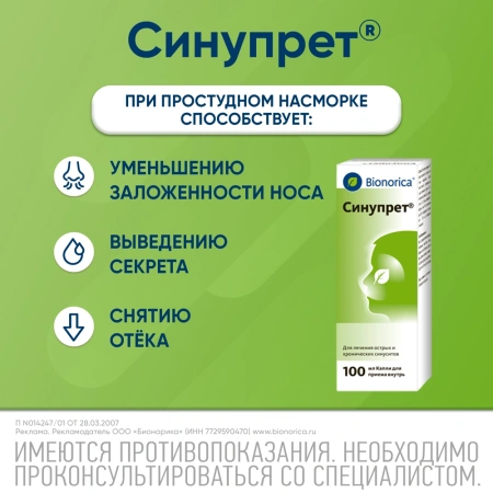 СИНУПРЕТ 100МЛ КАПЛИ Д/ПРИЕМА ВНУТРЬ