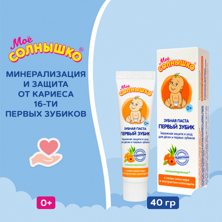 МОЕ СОЛНЫШКО ЗУБНАЯ ПАСТА ПЕРВЫЙ ЗУБИК С АЛОЭ И ЭКСТРАКТОМ КАЛЕНДУЛЫ 40,0