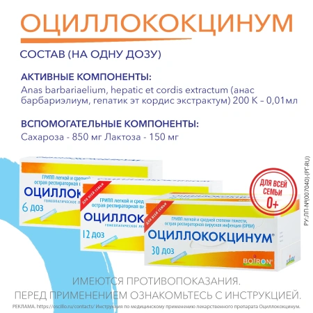 Оциллококцинум гран.гомеопат.1г №30