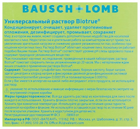 BAUSCH&LOMB BIOTRUE УНИВЕРСАЛЬНЫЙ РАСТВОР ДЛЯ ЛИНЗ 300МЛ+КОНТЕЙНЕР