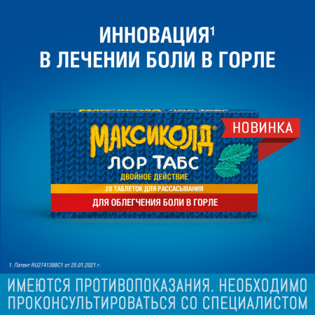 МАКСИКОЛД ЛОР ТАБС ДВОЙНОЕ ДЕЙСТВИЕ 8,75 МГ + 1 МГ N20 ТАБЛ Д/РАСС