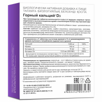 КАЛЬЦИЙ ГОРНЫЙ D3 N80 ТАБЛ