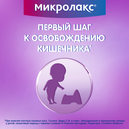МИКРОЛАКС 5МЛ N4 МИКРОКЛИЗМА/ДЛЯ ДЕТЕЙ С 0 ЛЕТ