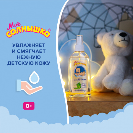 МОЕ СОЛНЫШКО МАСЛО-СПРЕЙ ДЕТСКОЕ С АЛОЭ 200МЛ