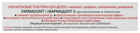 FARMADONT-1 КОЛЛАГЕН ПЛАСТИНЫ ПРИ ВОСПАЛЕНИИ В ПОЛОСТИ РТА N24