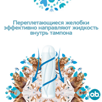 Тампоны ОБи прокомфорт нормал N16
