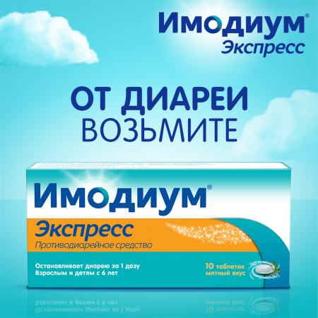 Имодиум Экспресс таб. лиоф. 2мг №20