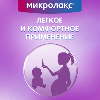 МИКРОЛАКС 5МЛ N4 МИКРОКЛИЗМА/ДЛЯ ДЕТЕЙ С 0 ЛЕТ