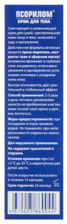 ПСОРИЛОМ КРЕМ ДЛЯ ТЕЛА С ЦИНКОМ И ЭКСТРАКТАМИ ТРАВ 75МЛ