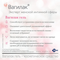 ВАГИЛАК ГЕЛЬ УВЛАЖНЯЮЩИЙ ДЛЯ ИНТИМНОЙ ГИГИЕНЫ 50МЛ