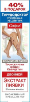 СОФЬЯ КРЕМ ДЛЯ НОГ ДВОЙНОЙ ЭКСТРАКТ ПИЯВКИ С ТРОКСЕРУТИНОМ ЭСЦИНОМ И КВЕРТЕЦИНОМ 125МЛ