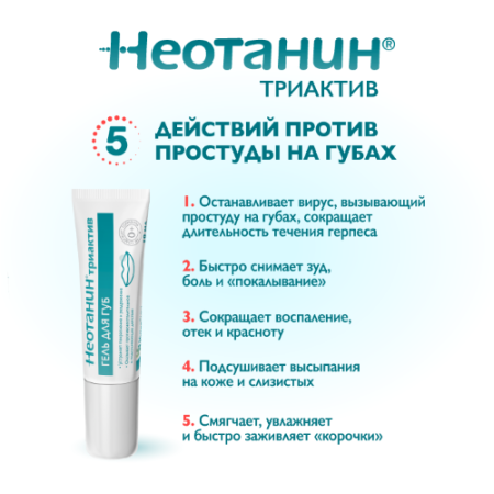 Неотанин триактив гель д/губ 10мл
