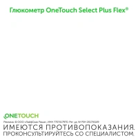 ГЛЮКОМЕТР ONE TOUCH SELECT PLUS FLEX/ВАРИАНТ 3 (БЕЗ ТЕСТ-ПОЛОСОК)