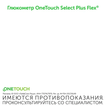ГЛЮКОМЕТР ONE TOUCH SELECT PLUS FLEX/ВАРИАНТ 3 (БЕЗ ТЕСТ-ПОЛОСОК)