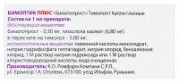 Бимоптик Плюс капли глаз 0,3 мг/мл +5 мг/мл фл 3 мл х1