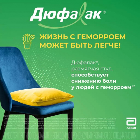 ДЮФАЛАК 667 МГ/МЛ 200МЛ ФЛАК СИРОП