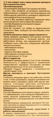 ПУСТЫРНИКА НАСТОЙКА 25МЛ ФЛАК Н-КА ИНД/УП /БЭГРИФ