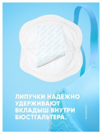 LOVULAR ВКЛАДЫШИ ЛАКТАЦИОННЫЕ ОДНОРАЗОВЫЕ ВПИТЫВАЮЩИЕ HOT WIND N36