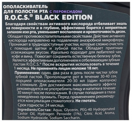 Ополаскиватель д/полости рта Рокс отбеливающий black edition 250мл