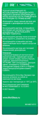 РАСТВОР ОПТИ-ФРИ ЭКСПРЕСС д/конт линз 120мл