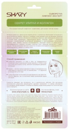SHARY СЫВОРОТКА ЛИФТИНГ-ЭКСПЕРТ СЕКРЕТ УЛИТКИ И КОЛЛАГЕН ДЛЯ ЛИЦА ШЕИ ДЕКОЛЬТЕ N4