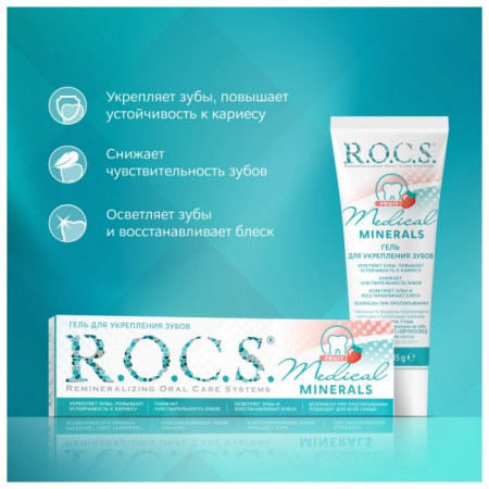 ROCS MEDICAL MINERALS FRUIT ГЕЛЬ РЕМИНЕРАЛИЗИРУЮЩИЙ ФРУКТОВЫЙ 45,0