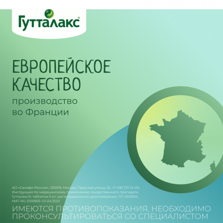 ГУТТАЛАКС 5 МГ N20 ТАБЛ