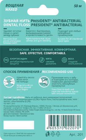 PRESIDENT ЗУБНАЯ НИТЬ ANTIBACTERIAL 50М АРТ 201
