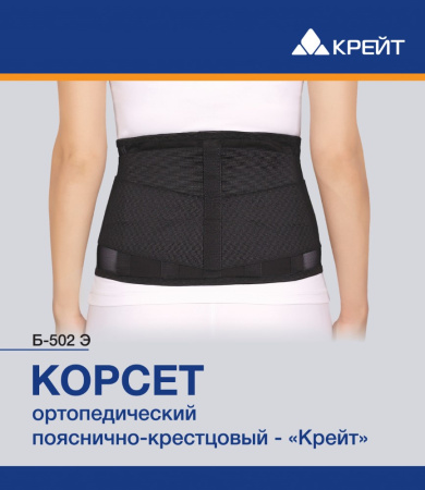 КОРСЕТ ОРТОПЕДИЧЕСКИЙ ПОЯСНИЧНО-КРЕСТЦОВЫЙ КРЕЙТ Б-502 Э РАЗМЕР 6