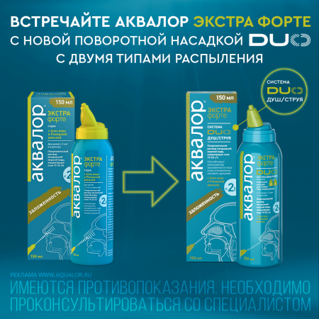 Аквалор экстра форте дуо спрей наз. алоэ вера-римская ромашка 150мл