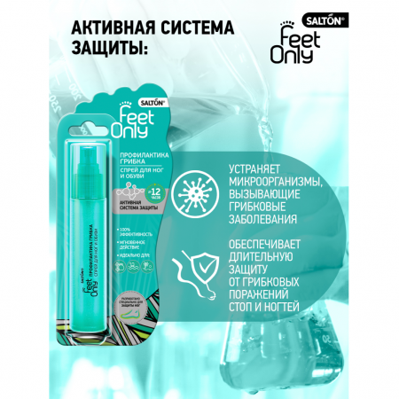 SALTON FEET ONLY PROTECTION LINE ПРОФИЛАКТИКА ГРИБКА СПРЕЙ ДЛЯ НОГ И ОБУВИ 60МЛ
