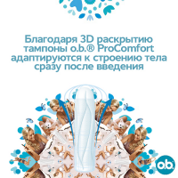 Тампоны ОБи прокомфорт нормал N16