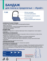 БАНДАЖ ДЛЯ ПЛЕЧА И ПРЕДПЛЕЧЬЯ-КРЕЙТ/F-220/РАЗМЕР 1