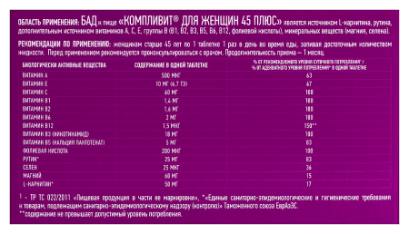 КОМПЛИВИТ ДЛЯ ЖЕНЩИН 45 ПЛЮС N30 ТАБЛ П/ПЛЕН/ОБОЛОЧ МАССОЙ 840МГ