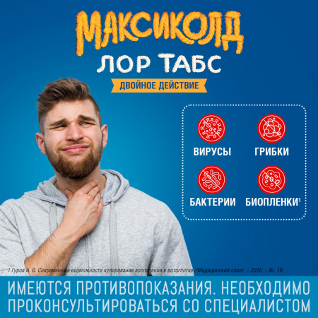 МАКСИКОЛД ЛОР ТАБС ДВОЙНОЕ ДЕЙСТВИЕ 8,75 МГ + 1 МГ N20 ТАБЛ Д/РАСС