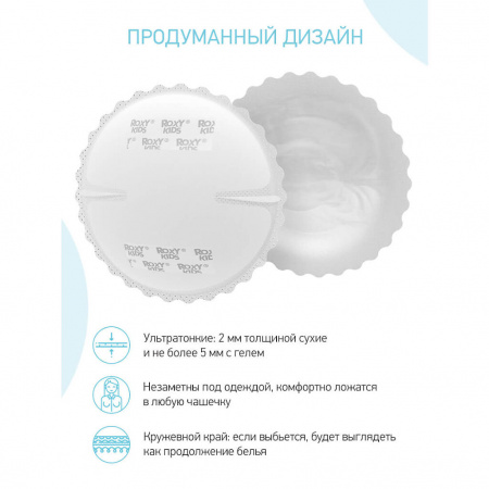 ROXY-KIDS ПРОКЛАДКИ ДЛЯ ГРУДИ УЛЬТРАТОНКИЕ FOR HOME&TRAVEL N60