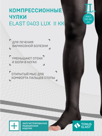 TONUS ELAST LUX ЧУЛКИ МЕДИЦИНСКИЕ ЭЛАСТИЧНЫЕ КОМПРЕССИОННЫЕ ЛЕЧЕБНЫЕ/БЕЗ МЫСКА/КЛАСС 2/РАЗМЕР 3/РОСТ 2/ЧЕРНЫЙ