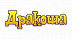 Дракоша
