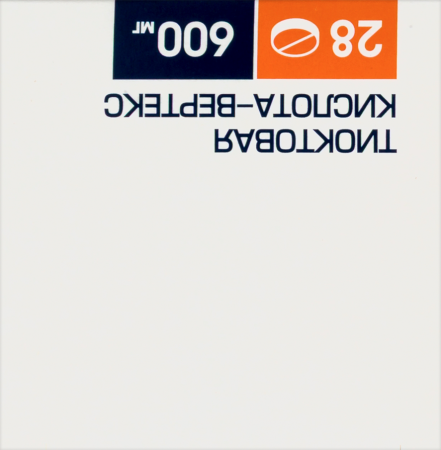 Тиоктовая кислота-ВЕРТЕКС таб. п/п/о 600мг №28