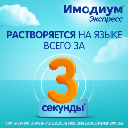 Имодиум Экспресс таб. лиоф. 2мг №20