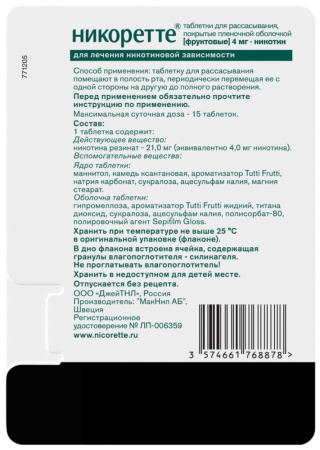 НИКОРЕТТЕ 4 МГ N20 ТАБЛ Д/РАСС П/ПЛЕН/ОБОЛОЧ ФРУКТОВЫЕ