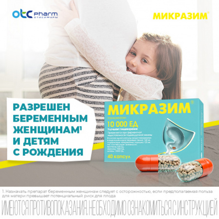 МИКРАЗИМ 10000ЕД N40 КАПС
