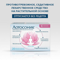 ЛОТОСОНИК N20 ТАБЛ П/ПЛЕН/ОБОЛОЧ