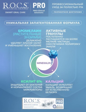 З/паста Рокс pro brackets ortho 135г