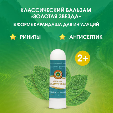 БАЛЬЗАМ ЗОЛОТАЯ ЗВЕЗДА КАРАНДАШ Д/ИНГ 1,3