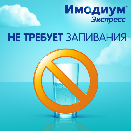 Имодиум Экспресс таб. лиоф. 2мг №20