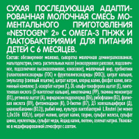 NESTOGEN 2 СМЕСЬ ДЕТСКАЯ СУХАЯ МОЛОЧНАЯ С ОМЕГА-3 ПНЖК И ЛАКТОБАКТЕРИЯМИ 300,0